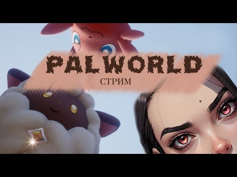 Видео: НОЧНОЙ СТРИМ  Palworld