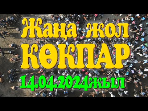 Видео: Оспановтар әулеті берген дүбірлі көкпар той 14.04.2024жыл Төлеби ауданы Жаңа жол ауылы