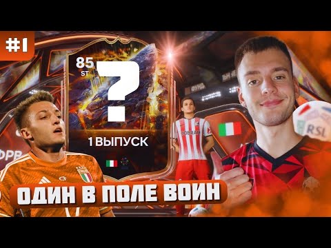 Видео: ОДИН В ПОЛЕ ВОИН | НОВЫЙ СЕЗОН В FC 26