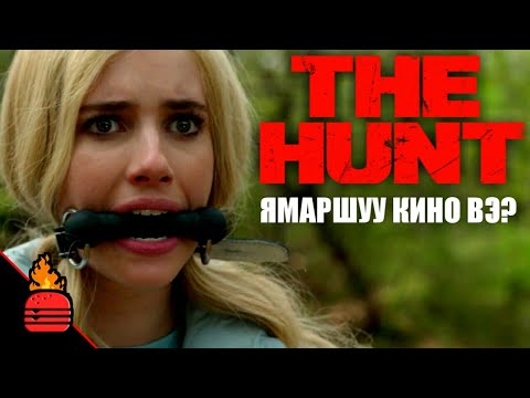 Видео: The Hunt (2020) Ямаршуу кино вэ?