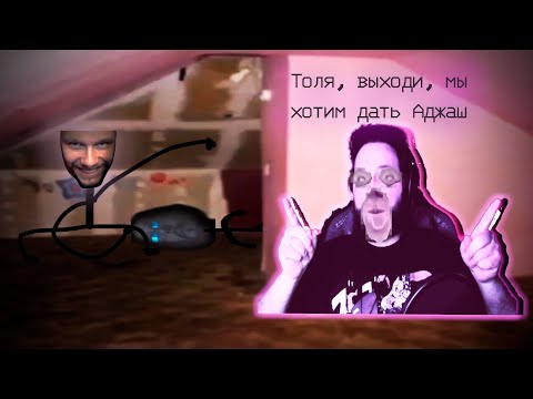 Видео: ТОЛЯН ГАПЛИГАНГЕР ХОЧЕТ ОТОБРАТЬ АДЖАШ У БЭБЭЯ!