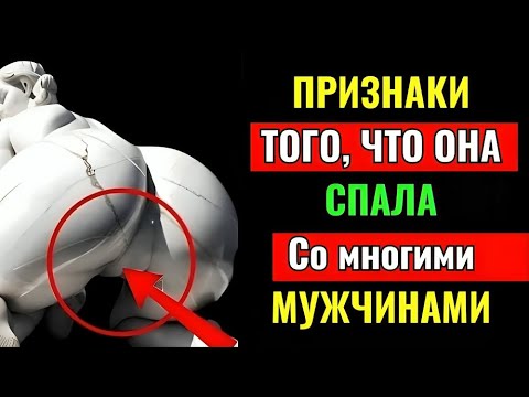 Видео: 7 признаков того что женщина спала со многими мужчинами