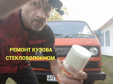 Видео: VW T3   Ремонт кузова стекловолокном и эпоксидкой