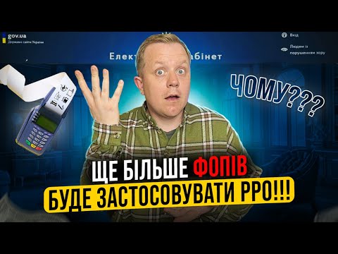 Видео: Навіть якщо оплати за реквізитами ІБАН, потрібно буде РРОПРРО!!! Розглядаєм позицію податкової