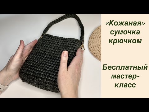 Видео: Маленькая, да удаленькая! Вяжем сумочку крючком из "кожаной" пряжи. Бесплатный мастер-класс