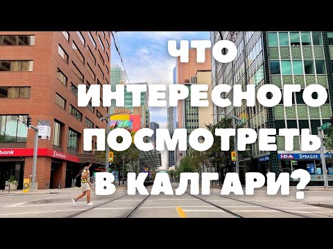 Видео: Что интересного посмотреть в Калгари? Даунтаун, парки, бомжи