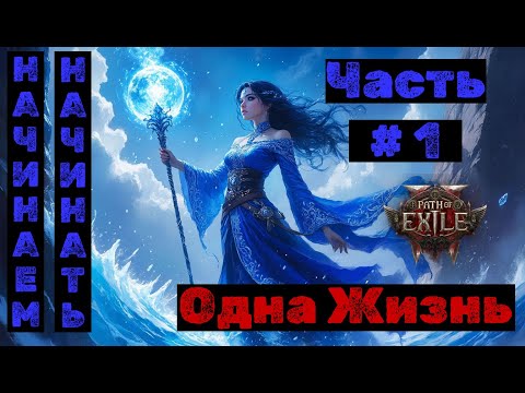 Видео: PoE2 №1. Бездна. Одна жизнь: Начинаем начинать
