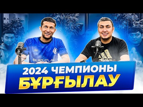 Видео: Бұрғылау футбол командасымен керемет подкаст,