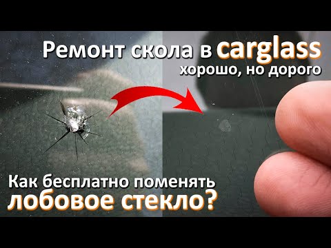 Видео: Ремонт большого скола на лобовом стекле. Что делать если поймал камень, чтобы не платить за ремонт?