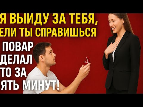 Видео: Я выйду за тебя, если ты справишься», — сказала гендиректор… И повар сделал это за пять минут!
