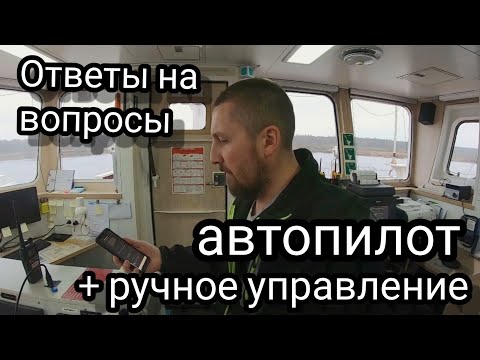 Видео: Автопилот и ручное управление | Органы управления судном | Блог моряка