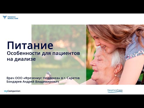 Видео: Питание. Особенности для пациентов на диализе.