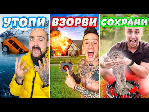 Видео: УТОПИ ВЗОРВИ или СОХРАНИ ЧЕЛЛЕНДЖ 4…*** УТОПИЛИ МАШИНУ БОРОДЫ ***