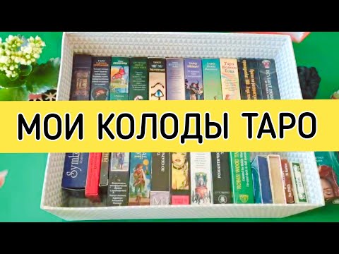 Видео: #МОИ КОЛОДЫ ТАРО - ЧАСТЬ 1