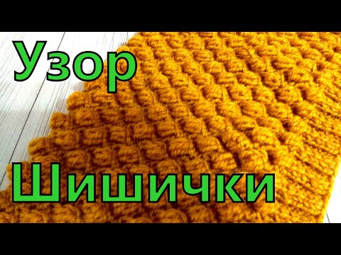Видео: Супер обьемный узор ШИШЕЧКИ .Узор спицами.