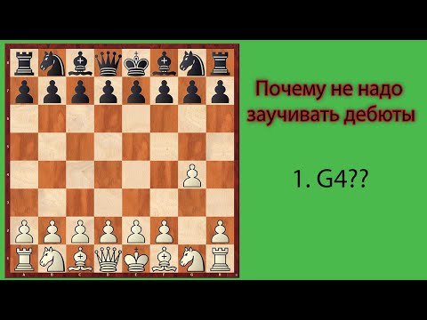 Видео: Почему не надо заучивать дебюты в шахматах