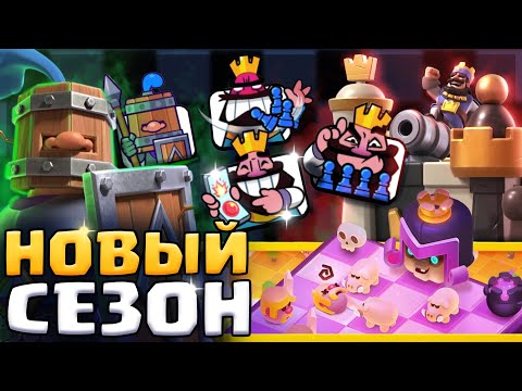 Видео: 😱 КОРОЛЕВСКИЙ ГАМБИТ - РАЗБИРАЕМ НОВЫЙ ШАХМАТНЫЙ СЕЗОН / Clash Royale