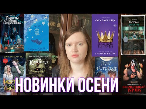 Видео: Книжные новинки осень! Что мы будем читать?