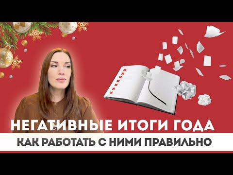 Видео: Как работать с негативными итогами года