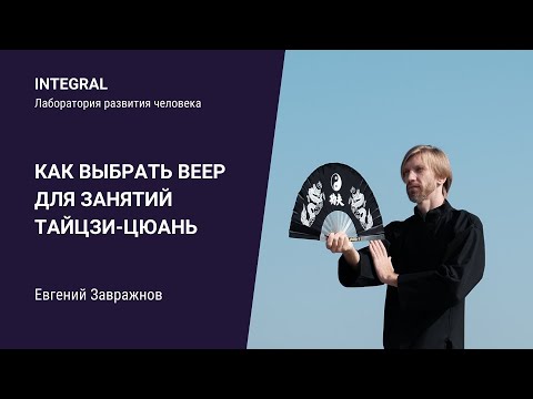 Видео: Как выбрать веер для занятий тайцзи-цюань