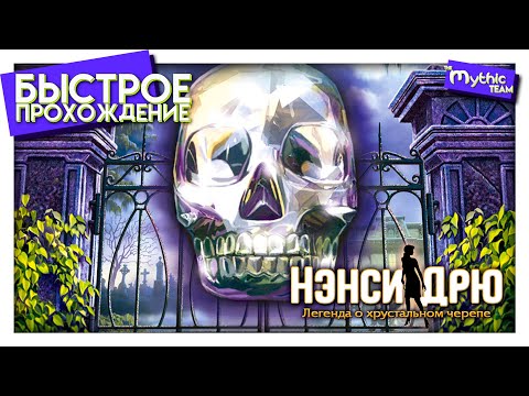 Видео: Нэнси Дрю: Легенда о хрустальном черепе. Быстрое прохождение. [1:05:41]