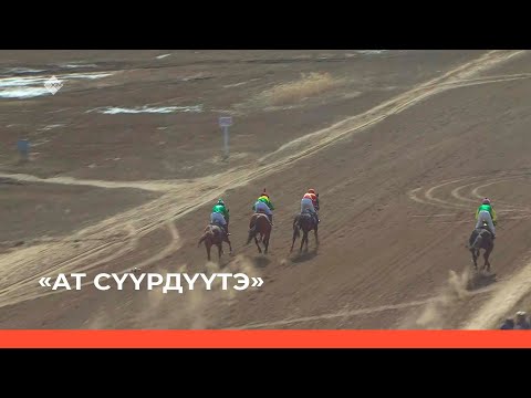 Видео: «Саха АССР төрүттэммитэ 100 сылыгар аналлаах ат сүүрдүүтэ» 1 чааһа (10.05.22)