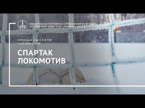 Видео: «Спартак» - «Локомотив» (команды 2011 г. р.)