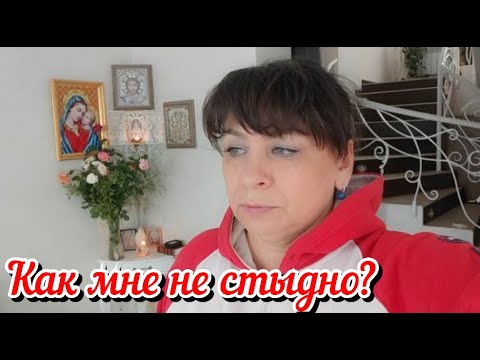 Видео: Как и почему мне не стыдно? Дала еще один шанс. Успеть все спрятать. Жизнь семьи в деревне.