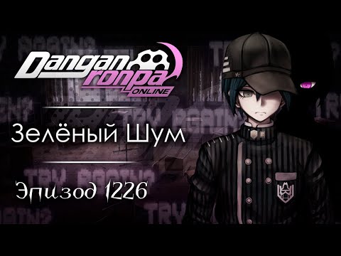 Видео: Итог случайности | Эпизод #1226 | Danganronpa Online