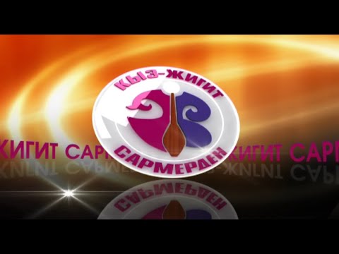 Видео: Кыз-жигит Сармерден | Баткендин айымдары менен Жалал-Абаддын жигиттери |Түз эфир |#КТРКБаткенде