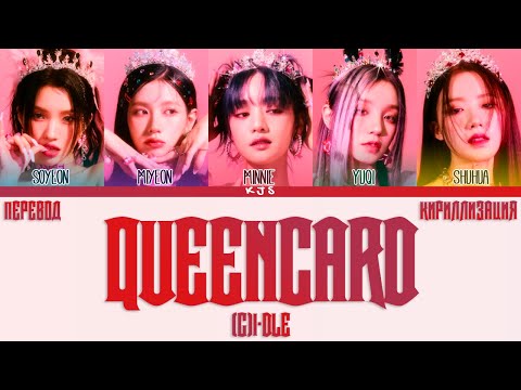 Видео: (G)I-DLE - QUEENCARD [ПЕРЕВОД/КИРИЛЛИЗАЦИЯ/COLOR CODED LYRICS]