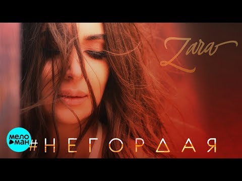 Видео: Зара  -  Негордая (Official Audio 2018)