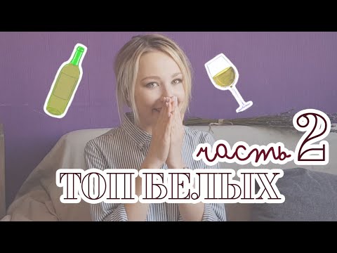 Видео: Какое белое вино покупать? Почему все русские любят Пино Гриджио? Что делают с плесневым виноградом?
