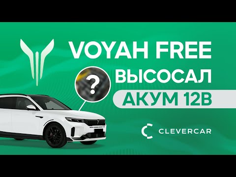 Видео: VOYAH FREE ВЫСОСАЛ ВЕСЬ ЗАРЯД ИЗ 12-ВОЛЬТОВОЙ БАТАРЕИ!