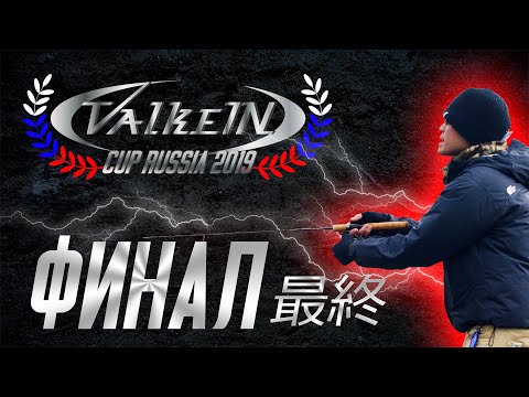 Видео: Финал ValkeIN CUP Russia 2019