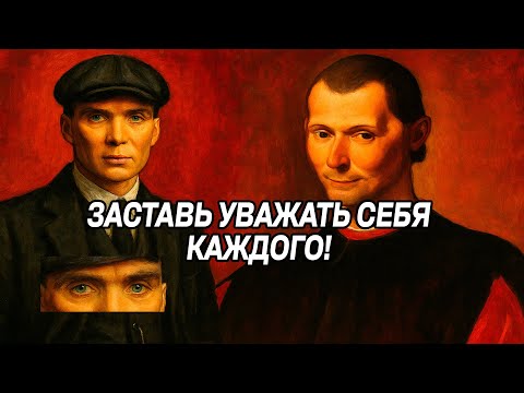 Видео: Приемы, чтобы МГНОВЕННО ЗАВОЕВАТЬ УВАЖЕНИЕ - Макиавелли