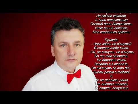 Видео: "Чого квіти не в'януть" Ілля Бердник / Олександр Зуєв. Виконує Олег Антоняк