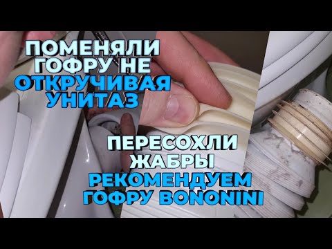 Видео: Заменили гофру без демонтажа унитаза/Мастер на час Сантехник Балашиха Железнодорожный