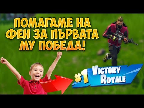 Видео: ПОМАГАМ НА 12 ГОДИШЕН ФЕН ДА СПЕЧЕЛИ ИГРА! - Fortnite