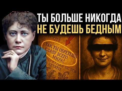 Видео: Древнее учение, которое МЕНЯЕТ реальность — его пытались ЗАПРЕТИТЬ! — Елена Блаватская
