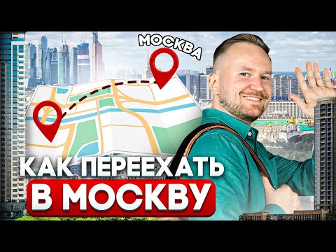 Видео: ПЕРЕЕЗД в Москву по шагам / Как выбрать район для АРЕНДЫ, ПОКУПКИ и ЖИЗНИ в Москве