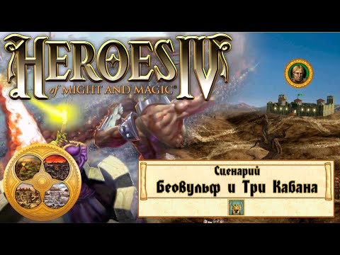 Видео: Heroes of Might and Magic 4 (Герои 4) - Прохождение - Сценарий "Беовульф и Три Кабана" #1