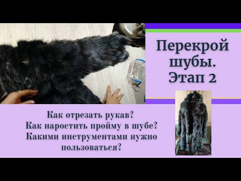 Видео: А Вы знаете как поднять глубокую пройму в шубе? Инструкция ДЛЯ перешивания рукава
