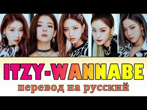 Видео: ITZY - WANNABE ПЕРЕВОД НА РУССКИЙ (рус саб)