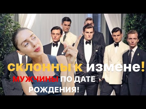 Видео: СКЛОННЫ К ИЗМЕНЕ …мужчины по дате рождения!