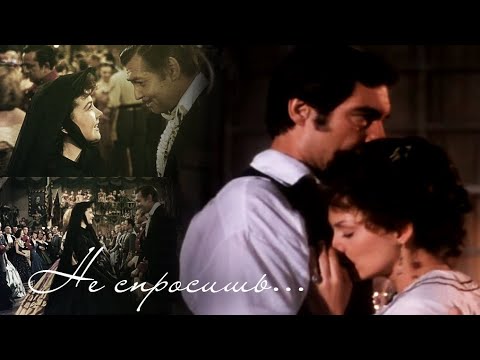 Видео: София Ротару - Не спросишь (Ретт\Скарлетт)