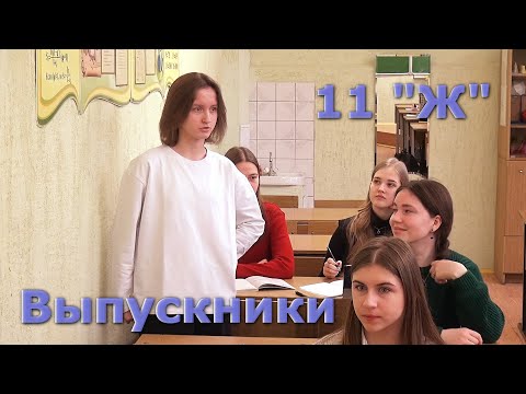 Видео: Выпускники 11 "Ж" 2024 год