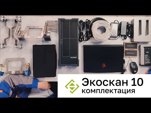 Видео: Комплектация КЦР Экоскан 10