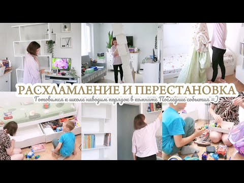 Видео: 🤩 РАСХЛАМЛЕНИЕ И ПЕРЕСТАНОВКА В КОМНАТЕ / ГОТОВИМСЯ К ШКОЛЕ