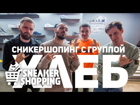 Видео: СНИКЕРШОПИНГ. ГРУППА ХЛЕБ